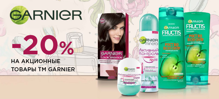 Акция от ТМ Garnier